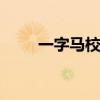 一字马校花 广艺校花林间秀一字马