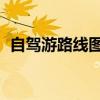 自驾游路线图 国内非常适合自驾的8条路线