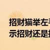 招财猫举左手和右手的区别 招财猫举左手表示招财还是招福