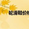 轮滑鞋价格 专业轮滑鞋价格网上价格