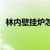 林内壁挂炉怎么样(林内壁挂炉优点和缺点)