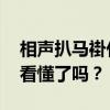 相声扒马褂什么意思 孔云龙扒马褂，你真的看懂了吗？