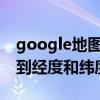 google地图经纬度 如何在Google地图上找到经度和纬度