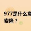 977是什么意思 海贼王977话,甚平实力大于索隆? 977是什么意思 海贼王977话,甚平实力大于索隆?