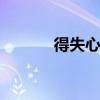 得失心 得失心太重的人的特点