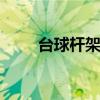台球杆架 台球杆架握杆和杆架手势