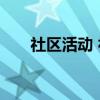 社区活动 社区服务活动主题活动计划