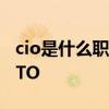 cio是什么职位 CEO、CIO、CFO、COO、CTO