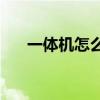 一体机怎么样(一体机电脑质量怎么样)