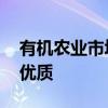 有机农业市场 没有巨头，行业还处在红利期优质