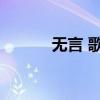无言 歌词 无言的陌生歌曲原唱