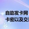 自助发卡网 各大自动发卡平台网页漏洞可看卡密以及交易信息