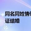 同名同姓情侣领证结婚 90后同名同姓情侣领证结婚 同名同姓情侣领证结婚 90后同名同姓情侣领证结婚