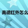 高德红外怎么样 武汉高德红外普工真实待遇