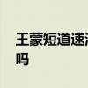 王蒙短道速滑 王蒙现在还是短道速滑的教练吗