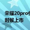 荣耀20pro什么时候上市的 荣耀70Pro 什么时候上市 