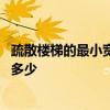 疏散楼梯的最小宽度不宜小于 疏散楼梯的最小宽度不宜小于多少