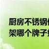 厨房不锈钢储物架啥牌子好 我想问厨房储物架哪个牌子好 