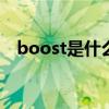 boost是什么意思 Boost 到底有多神奇？