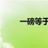 一磅等于多少升 8磅水壶装几升水