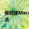 保时捷Macan GTS是参加冬季拉力赛的好方法