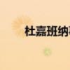 杜嘉班纳事件(杜嘉班纳事件的始末)
