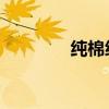 纯棉织物与纯棉织物的区别