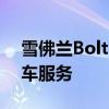 雪佛兰Bolt EV将在一个月内进入Maven拼车服务