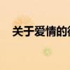 关于爱情的微电影 9部校园爱情版微电影
