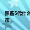 黑鲨5代什么时候上市价格 黑鲨5什么时候上市 