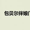 包贝尔伴娘门 包贝尔婚礼闹伴娘事件始末