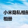 小米隐私相册怎么开启 小米civi怎么设置隐私相册 