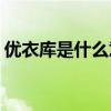 优衣库是什么意思(优衣库是什么邪恶的意思)