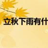 立秋下雨有什么说法 立秋之后下雨的秋雨吗