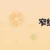 窄组词和拼音 窄的音节