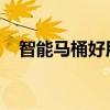 智能马桶好用吗？智能马桶有什么优缺点