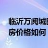 临沂万阅城图书馆营业时间 临沂万阅城二手房价格如何 