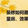 装修如何邀约顾客量房 家庭装修免费设计、量房、效果图 