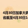 4月30日加拿大萨斯喀彻温省疫情最新消息-截至萨斯喀彻温省截至4月30日14时37分(北京时间）疫情数据统计
