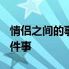 情侣之间的事情 情侣间一定要一起做的 100 件事