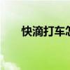 快滴打车怎么用 自己怎么开滴滴打车