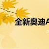 全新奥迪A3敞篷版将在法兰克福首发