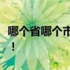哪个省哪个市是白帝，哪里是白帝的云间辞职！