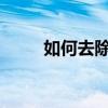 如何去除汽车异味有什么去除方法