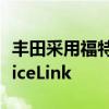 丰田采用福特的智能手机集成标准SmartDeviceLink 丰田采用福特的智能手机集成标准SmartDeviceLink