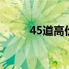 45道高价值菜肴(经典热菜100图)