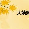 大姨妈黑(月经黑是什么原因)
