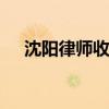 沈阳律师收费标准 说说律师收费那些事