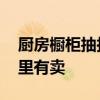 厨房橱柜抽拉篮怎么安装 我想问厨房拉篮哪里有卖 