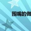 围嘴的做法 宝宝口水巾的简单做法